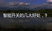 智能开关的几大好处
，90%的人都不知道