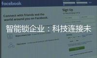 智能锁企业	：科技连接未来，不止于发展