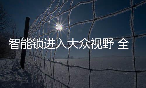 锁进随着经济社会的野全发展