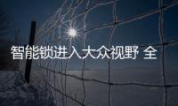 智能锁进入大众视野 全面普及还要等多久？