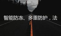 智能防冻、多重防护，法迪欧燃气热水器倾力呵护全家健康