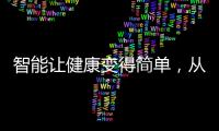 智能让健康变得简单�，从拥有一台精准的云康宝智能厨房秤开始