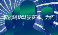 智能辅助驾驶赛道	�，为何华为能成为关键玩家	�？
