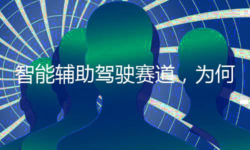 多传感器各自发挥优势