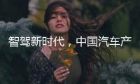 智驾新时代
，中国汽车产业想要有更大作为