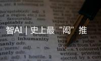 智AI｜史上最“闳”推荐官！周六穿越170年与你“湘”遇