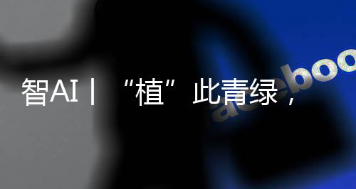 植一棵树荫蔽几代家