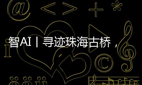 智A珠海它似一位老者