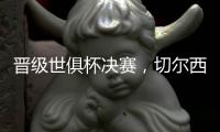 晋级世俱杯决赛，切尔西在最近的15场比赛中赢下了13场