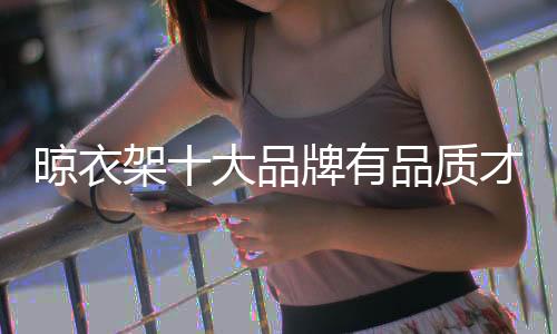 对于晾衣架企业来说