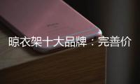 晾衣架十大品牌：完善价格管理体系是重中之重