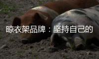 晾衣架品牌：坚持自己的品牌地位 打造体验式营销
