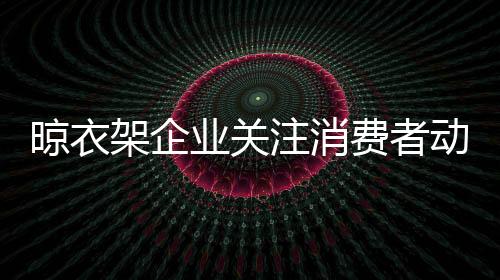 在今后的晾衣发展过程中