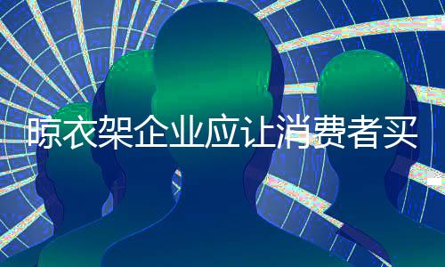 也能提升品牌的晾衣美誉度