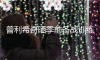 普利希奇晒季前备战训练照	：回到这里的感觉可真棒❤️