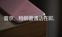 普京	�、特朗普通话在即, 欧乌喊话