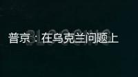 普京：在乌克兰问题上 俄罗斯不会向任何人屈服