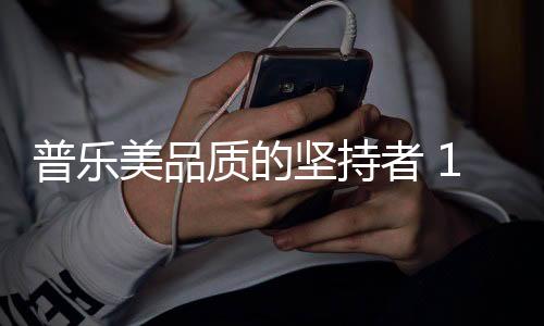 普乐美以拥有数百项发明专利