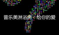 普乐美淋浴房

：给你的爱	，一直未变过