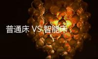 普通床 VS 智能床，哪个更让你心动呢?