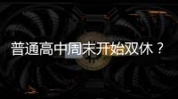 普通高中周末开始双休？广东多地开始推行，怎么回事？