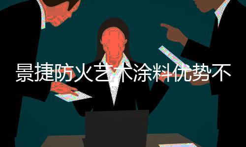 就有景捷防火艺术涂料