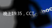 晚上19:35
，CCTV直播	！中国国少vs韩国，1