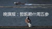 晚旗报�：哲凯赖什周五参加季前训练，阿森纳希望在此之前敲定