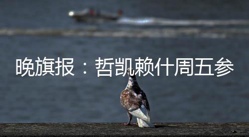 凯赖但谈判仍在进行中