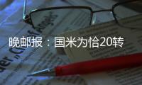 晚邮报	：国米为恰20转会设最后期限
，7月26日之后不会再谈