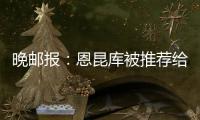 晚邮报：恩昆库被推荐给国米	，后者表示要先卖塔雷米才会考虑