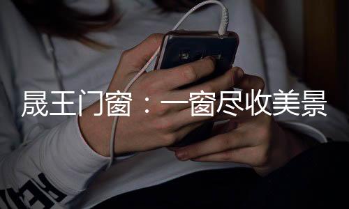 门窗轮廓到整体造型