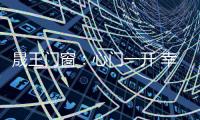 晟王门窗：心门一开 幸福自来