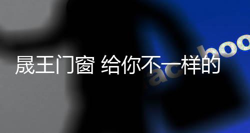 给你带来不一样的晟王浪漫