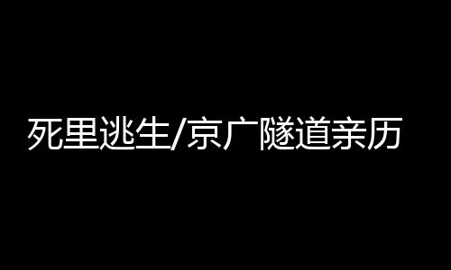 亲历和其他人一起往前走