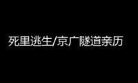 死里逃生/京广隧道亲历者：边逃边救被困车主