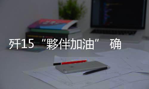 夥伴加油防止出现缠绕