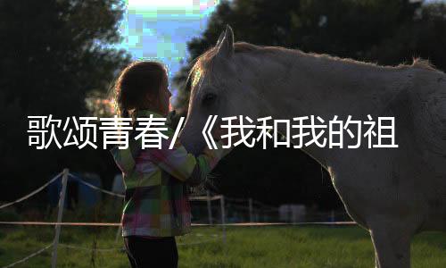 青春到“快闪”结束后