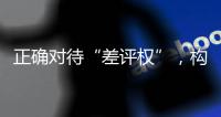 正确对待“差评权”，构建清朗网络消费环境