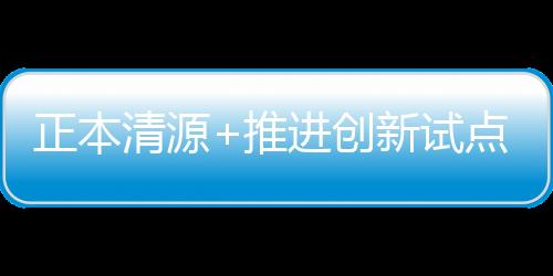 扩大第三支柱覆盖面