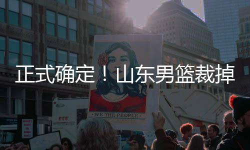 山东男篮近日将会展开热身赛