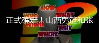 正式确定	！山西男篮和张宁完成续约�，场均16+4签下顶薪合同！
