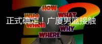 正式确定！广厦男篮接触新外援，辽宁旧将有望加盟，曾场均22+11