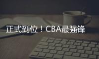 正式到位
！CBA最强锋线将加盟广东队
，或成杜锋夺冠新王牌
？