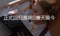 正式回归赛场❗唐天翼今天为广东铭途出战，此前陷出轨＆赌球风波