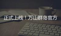 正式上线
！万山群岛官方文旅小程序带你一键“玩转万山”