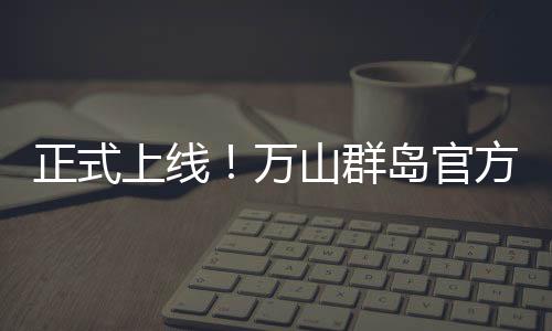 在海岛交通与住宿服务上