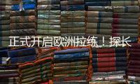 正式开启欧洲拉练！探长：中国男篮团队已平安抵达西班牙马德里