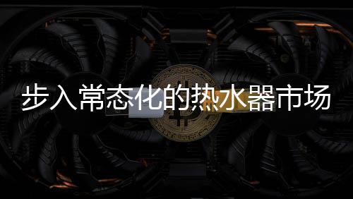 不仅刷新了用户沐浴体验