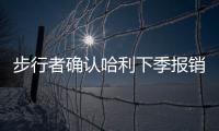 步行者确认哈利下季报销！与怀斯曼签一年 总裁解释特纳离队原因